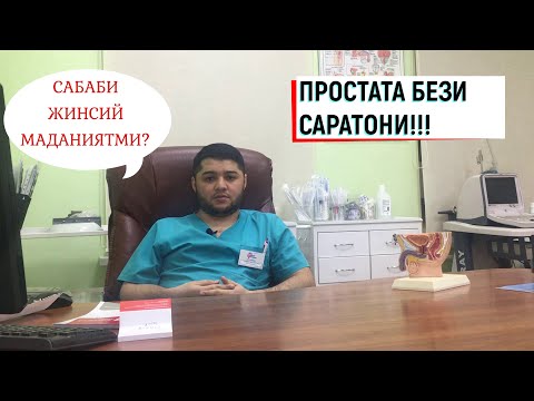 Видео: ПРОСТАТА БЕЗИ САРАТОНИ