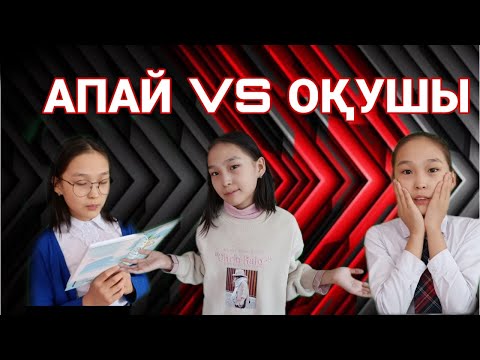 Видео: АПАЙ VS ОҚУШЫ! Мұғалімдердің жиі айтатын 5 сөзі