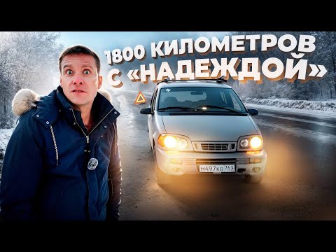 Видео: 1800 км с НАДЕЖДОЙ на АвтоВАЗ