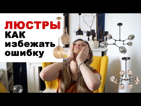 Видео: TOP-10 советов как выбрать люстру | Истории из практики