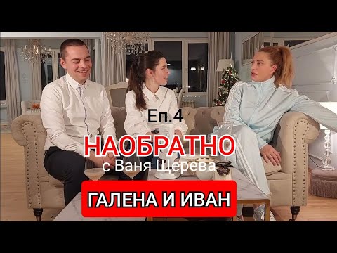 Видео: ГАЛЕНА И ИВАН - НАОБРАТНО - ЕП.4 - (Добавка Щастие, Приказка за Доброто и килимчето против падане)