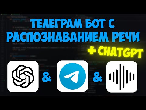 Видео: Создание ТГ бота с распознавание речи на python. telebot | g4f | SpeechRecognition