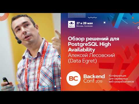 Видео: Обзор решений для PostgreSQL High Availability / Алексей Лесовский (Data Egret)