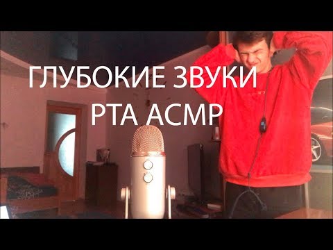 Видео: ГЛУБОКИЕ ЗВУКИ РТА АСМР/ASMR Deep Mouth Sounds