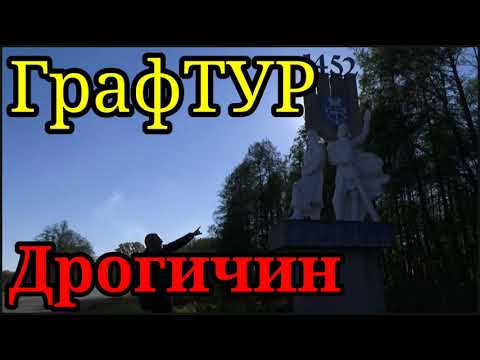Видео: Дрогичин (Брестская область) Беларусь #графтур #дрогичин