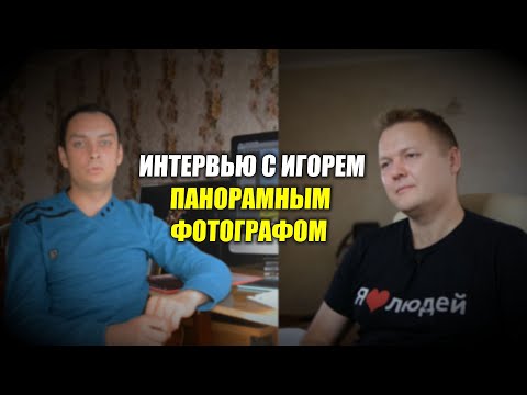 Видео: Интервью с панорамным фотографом - Игорем Могильниченко