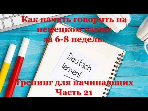 Видео: Тренинг для начинающих A1 - Часть 21 | Как начать говорить на немецком языке за 6-8 недель.