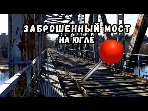 Видео: Заброшенный мост на Югле, Рига