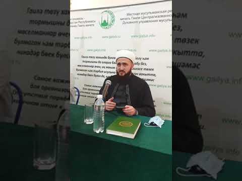 Видео: МӨФТИЙ КӘМИЛ ХӘЗРӘТ