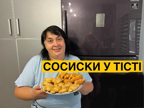 Видео: СОСИСКИ У ТІСТІ|Олена Томашевська