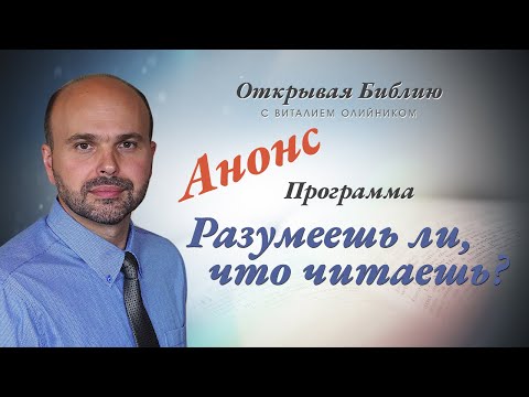 Видео: Анонс!!! Разумеешь ли, что читаешь?
