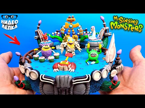 Видео: Лепим ОСТРОВ ВУБЛИНОВ МСМ 😈 My Singing Monsters ► Видео Лепка