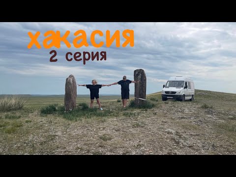 Видео: Хакасия 2 с. на автодоме, 06.2024