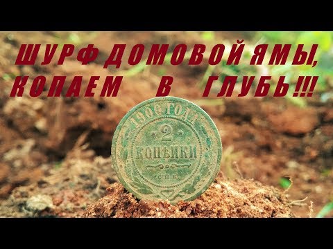 Видео: ШУРФ ДОМОВОЙ ЯМЫ, КОПАЕМ ВГЛУБЬ!!! №56