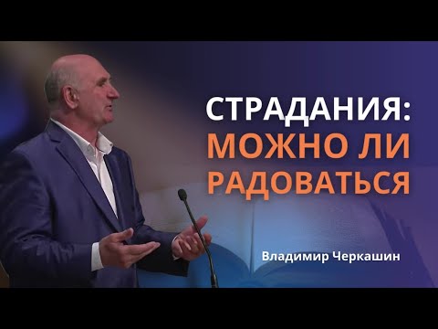 Видео: Как в страданиях можно радоваться?| Я выходил из стрессовых ситуаций, поя псалмы | Владимир Черкашин