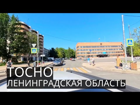 Видео: ТОСНО | Компактный, Комфортный и Чистый Город в Ленинградской Области