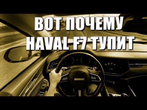 Видео: Большой тест прошивок Haval F7 | Что дает прошивка ДВС и РКПП?