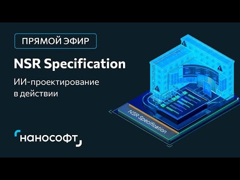 Видео: ИИ-проектирование в действии: семантический анализ и поиск стандартов с помощью NSR Specification