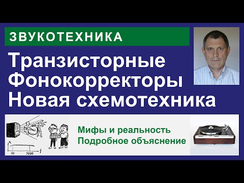 Видео: Улучшение фонокорректоров