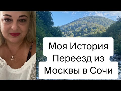Видео: 🌍МОЯ ИСТОРИЯ ПЕРЕЕЗД НА ПМЖ 🌴ИЗ МОСКВЫ В СОЧИ 🌴родилась в Москве переехала в Лазаревское 🌍