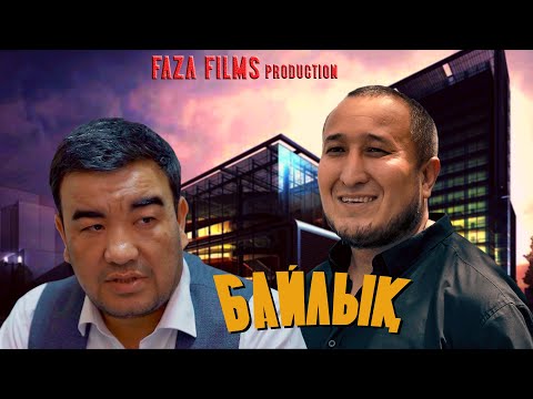 Видео: БАЙЛЫҚ / ҚАЗАҚША КИНО / 2022
