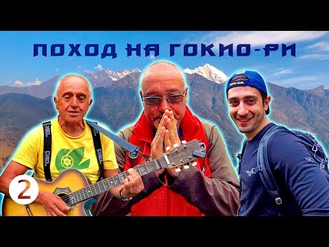 Видео: Где находится Шамбала? Болгарские братушки - Поход на Гокио-Ри 2018. Часть 2
