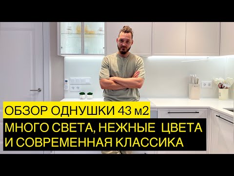 Видео: Обзор однушки 43 м2 | Много света, нежные цвета и современная классика | Design Shapiro
