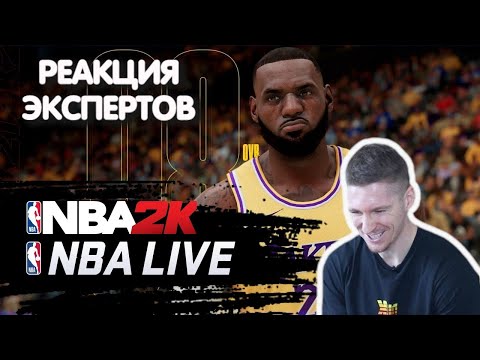 Видео: ЧЕМПИОН МИРА ПО ДАНКАМ СМОТРИТ ДАНКИ В NBA2K И NBA LIVE | Реакция экспертов