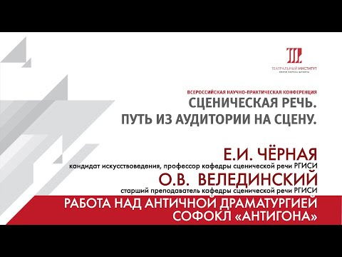 Видео: «Работа над античной драматургией. Софокл «Антигона» – Е.И. Чёрная