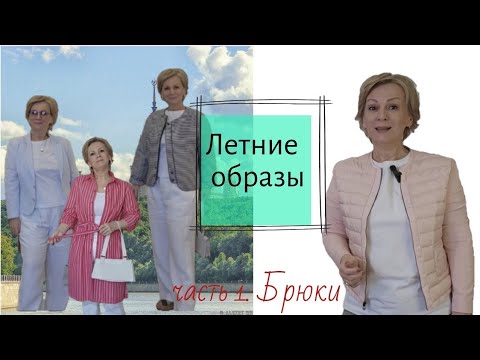 Видео: Летние образы, часть 1. Брюки.