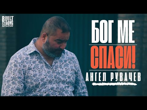 Видео: Жив съм защото Бог рeши така! Свидетелство на Ангел Рувачев (Ачо)