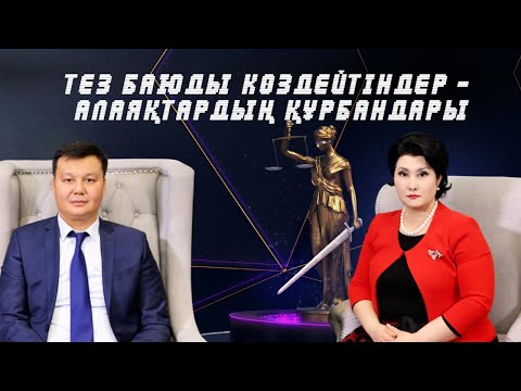 Видео: Тез баюды көздейтіндер - алаяқтардың құрбандары |  ⚖️ «Заң үстемдігі» бағдарламасы