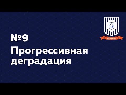 Видео: Прогрессивная деградация — HTML Шорты