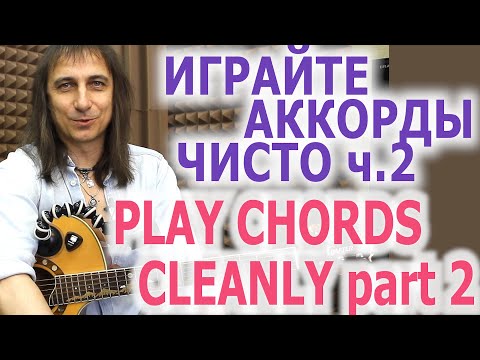 Видео: Учитесь играть аккорды чисто_ч 2/Learn to play chords cleanly_ part 2