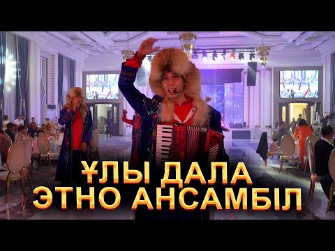 Видео: НАҒЫЗ ҚАЗАҚТЫҢ ӨЛЕҢДЕРІ / Ұлы дала этно ансамбілі