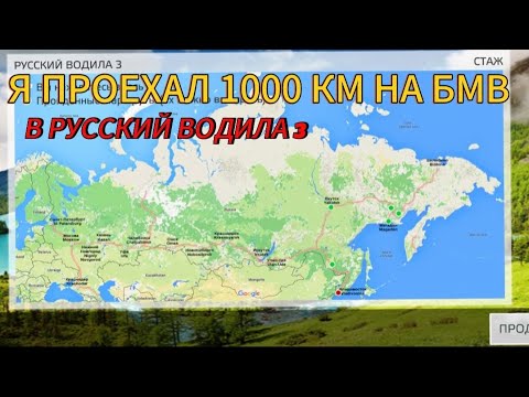 Видео: ПРОЕХАЛ 1000 КМ НА СТАРОЙ БМВ В РУССКИЙ ВОДИЛА 3!!!!!!!!💥💥💥💥💥