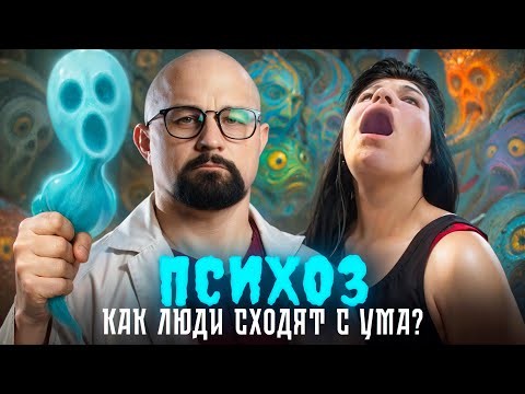 Видео: ПСИХОЗ ПОД СОЛЯМИ И ПРИ ШИЗОФРЕНИИ. КАК МОЗГ ПОДМЕНЯЕТ РЕАЛЬНОСТЬ?