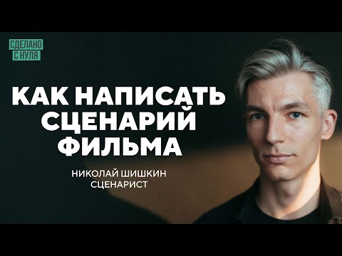 Видео: Как написать сценарий художественного фильма: полная пошаговая инструкция
