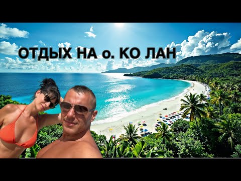 Видео: ПАТТАЙЯ ОСТРОВ КО ЛАН ПЛЯЖ САМАЕ ЛУЧШАЯ АЛЬТЕРНАТИВА ПЛЯЖАМ ПАТТАЙИ #паттайя2025 #колан #pattaya