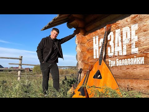 Видео: На заре - Альянс на трёх балалайках