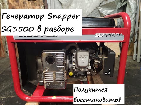 Видео: Генератор Snapper SG 3500A