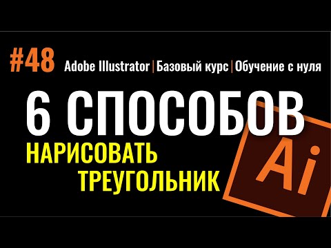 Видео: КАК НАРИСОВАТЬ ТРЕУГОЛЬНИК В ПРОГРАММЕ ADOBE ILLUSTRATOR.