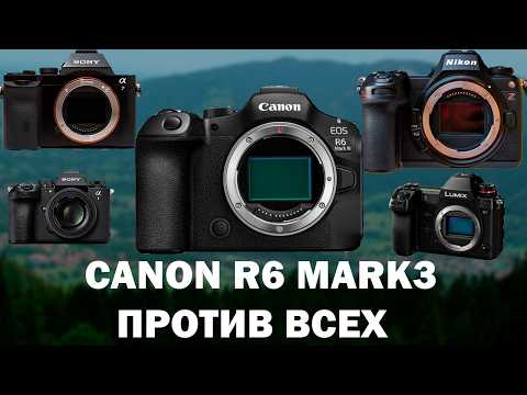 Видео: Canon R6 Mark 3 III Против всех IIОД38.5
