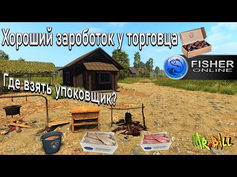 Видео: Fisher Online Как продавать у торговца ? Где взять упаковщик? Хороший фарм серебра