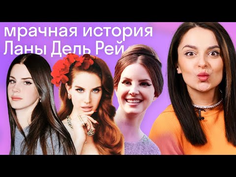 Видео: Темное прошлое и настоящее Ланы Дель Рей: разбор и перевод песен Lana Del Rey