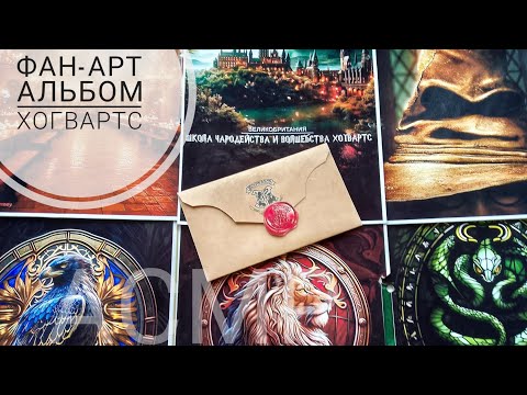Видео: АСМР|Создаю ФАН-АРТ Альбом школа Хогвартс.Церемония распределения по факультетам|Болталка|АСМРсказка