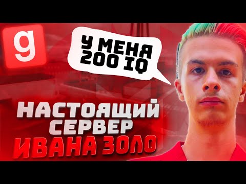 Видео: ИВАН ЗОЛО ЗАХВАТИЛ GMOD! НАСТОЯЩИЙ СЕРВЕР ИВАНА ЗОЛО В Garry`s Mod