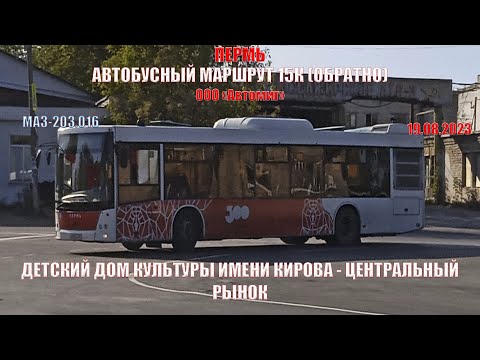 Видео: Пермь | Автобусный маршрут 15К обратно | МАЗ-203.016 | ДДК Кирова - Центральный рынок | 19.08.2023