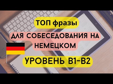 Видео: 🇩🇪 Важные фразы для собеседования и подготовки к экзамену B2 BERUF DETSCH | Слушай и повторяй