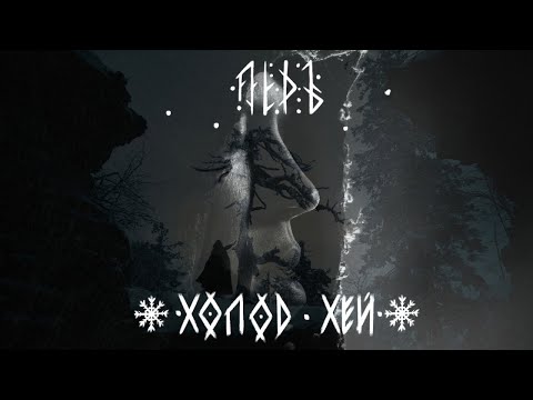 Видео: ЛЁДЪ — Холод, Хей | LYOD — Holod, Hey (Hey, cold) [official music video]